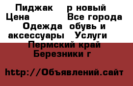 Пиджак 44 р новый › Цена ­ 1 500 - Все города Одежда, обувь и аксессуары » Услуги   . Пермский край,Березники г.